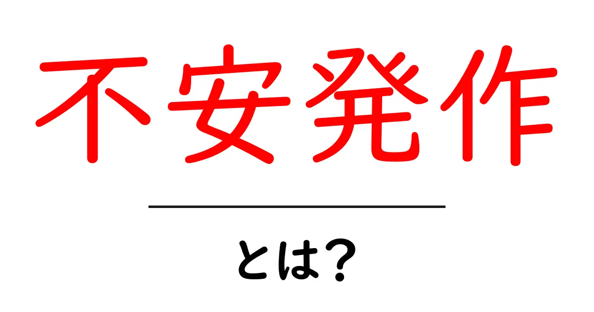 不安発作とは?その症状と対処法をわかりやすく解説共起語・同意語も併せて解説!