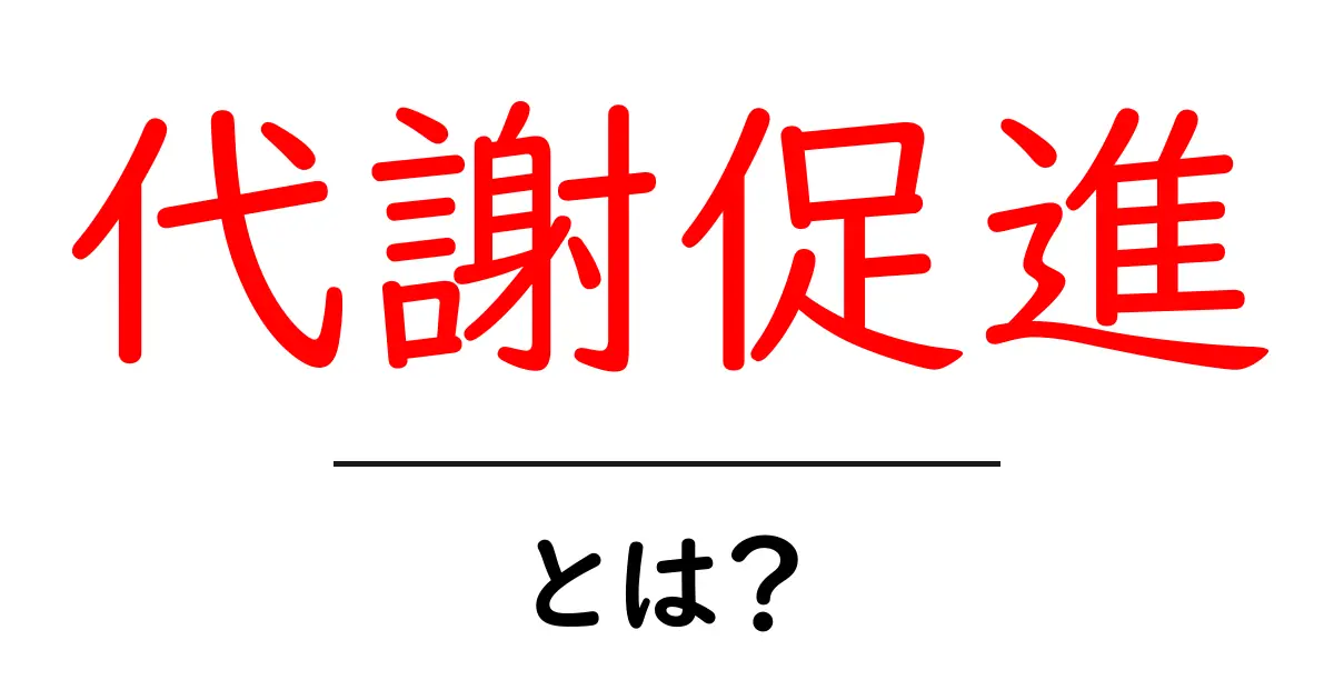 代謝促進とは?簡単に理解できる代謝の仕組みとその重要性共起語・同意語も併せて解説!