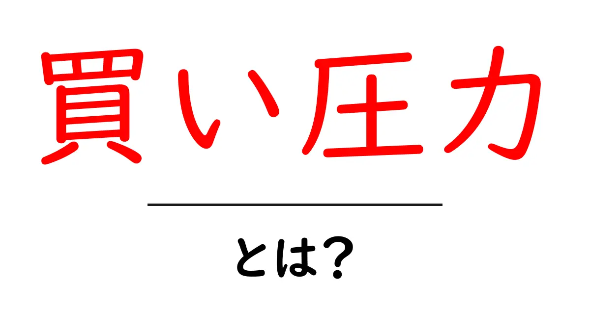 買い圧力とは?その基本と重要性をわかりやすく解説!共起語・同意語も併せて解説!