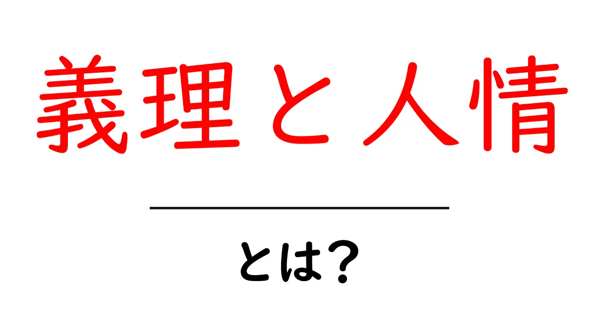 義理と人情とは?知っておきたい日本の心’共起語・同意語も併せて解説!