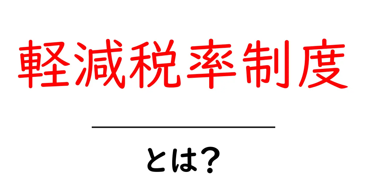 軽減税率制度とは?生活にどんな影響を与えるのかをわかりやすく解説!共起語・同意語も併せて解説!