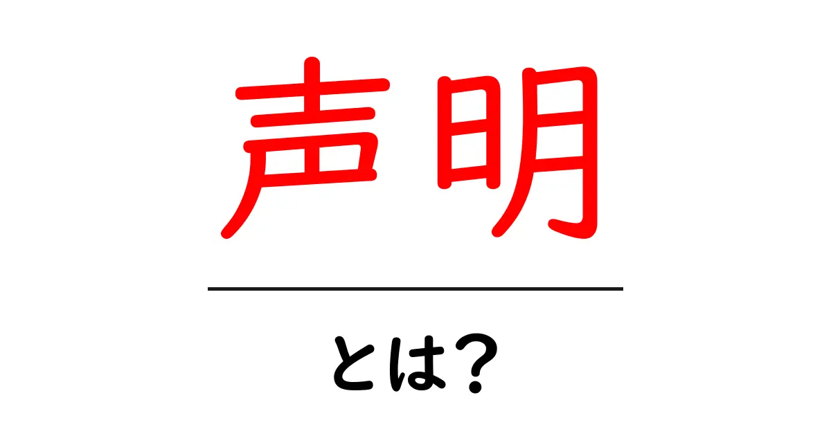 声明とは?その意味と背景について分かりやすく解説共起語・同意語も併せて解説!
