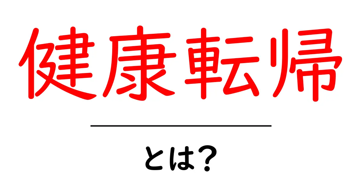 健康転帰とは?自分の健康を知るための指標を理解しよう!共起語・同意語も併せて解説!