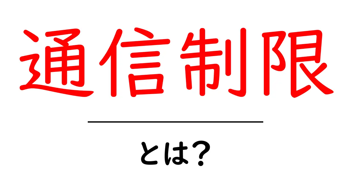 通信制限とは?知っておきたい基本情報と対策共起語・同意語も併せて解説!