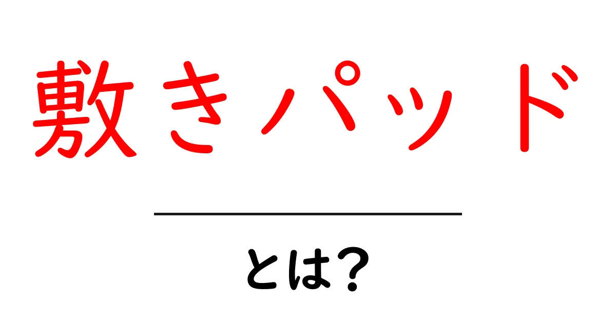 敷きパッドとは？快適な睡眠をゲットするための必需品共起語・同意語も併せて解説！