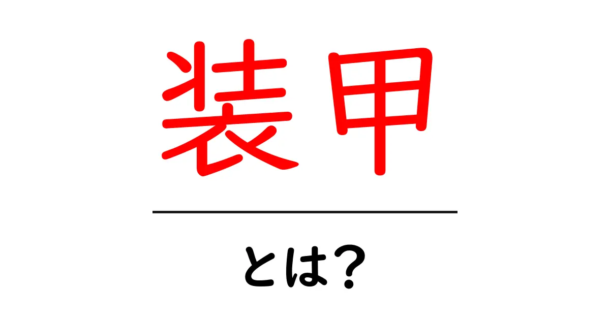 装甲とは？その役割と種類を分かりやすく解説！共起語・同意語も併せて解説！