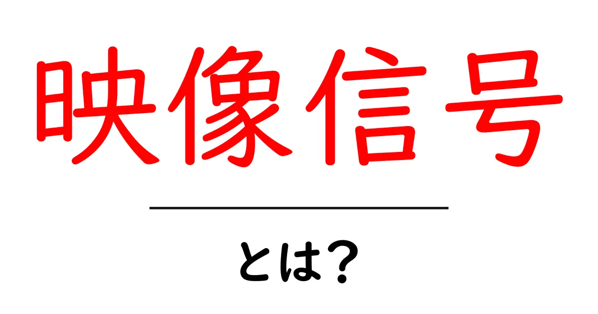 映像信号とは?知らなかった映像の世界を解説します!共起語・同意語も併せて解説!