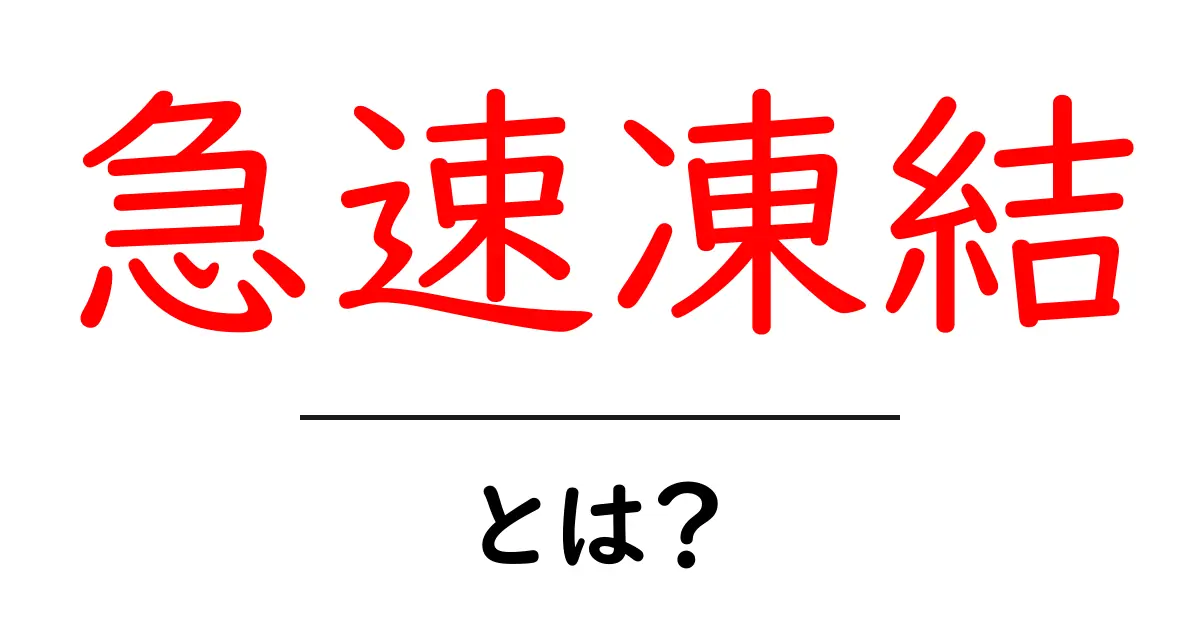 急速凍結とは?その仕組みとメリットをわかりやすく解説共起語・同意語も併せて解説!
