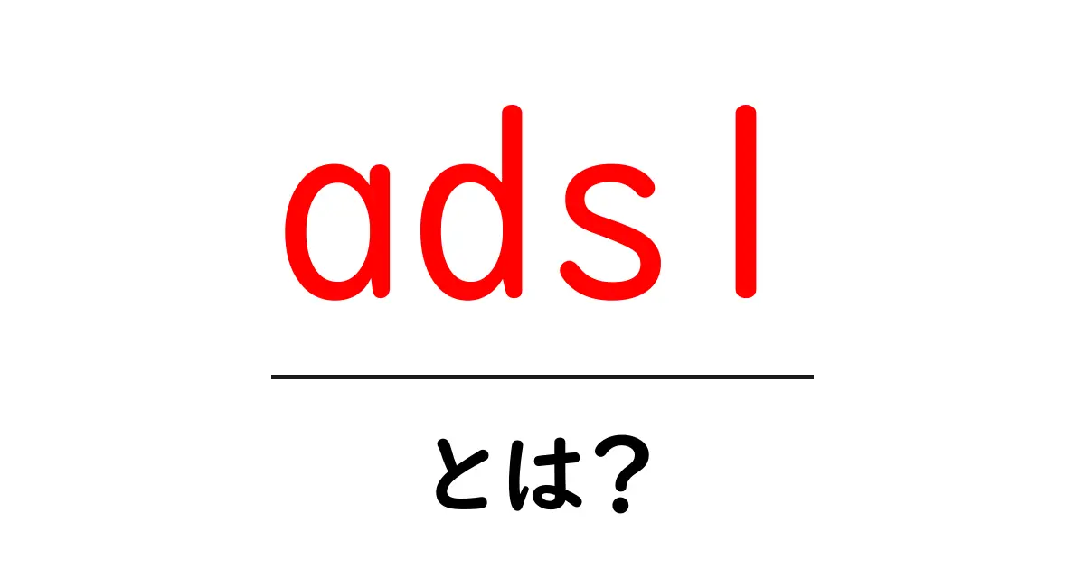 ADSLとは?遅くなったインターネットを理解しよう!共起語・同意語も併せて解説!