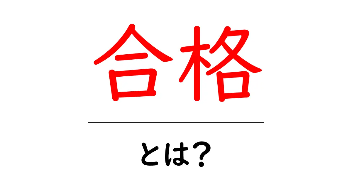 合格の意味を知ろう!勉強や試験に役立つ合格の秘密とは?共起語・同意語も併せて解説!