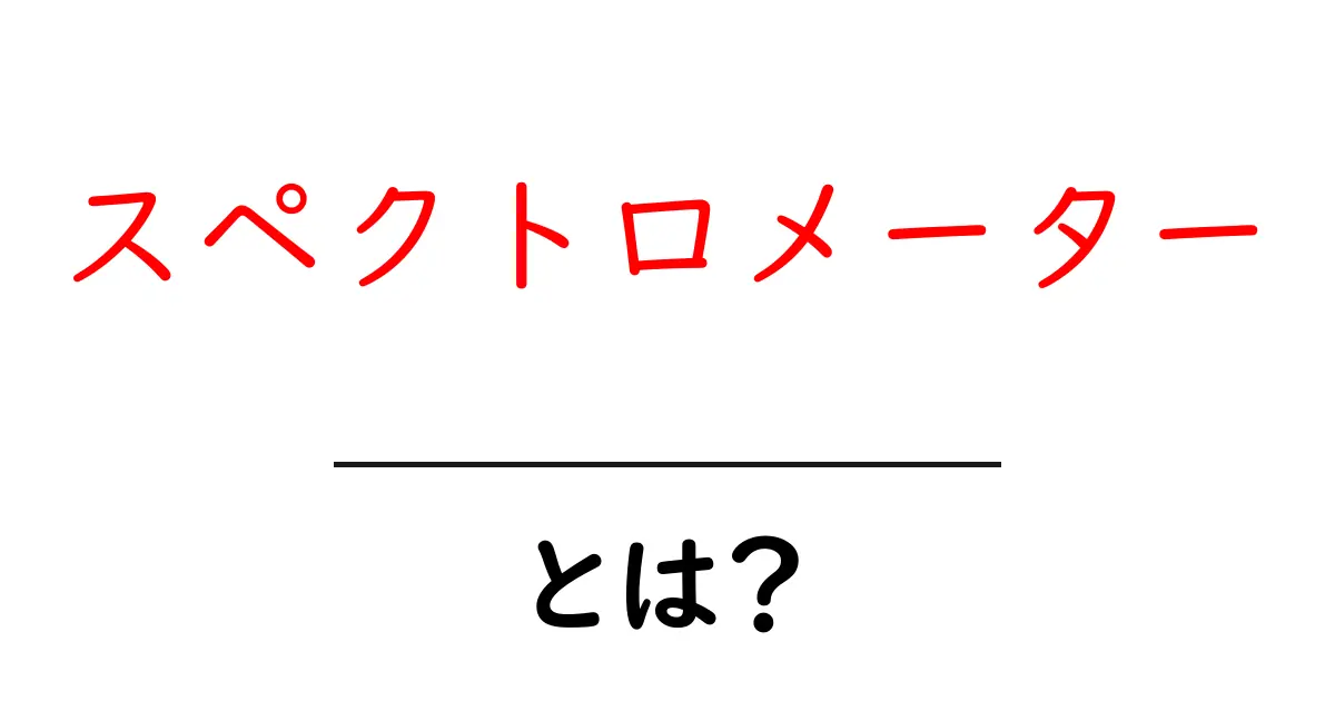 スペクトロメーターとは?その仕組みと実用例をわかりやすく解説共起語・同意語も併せて解説!