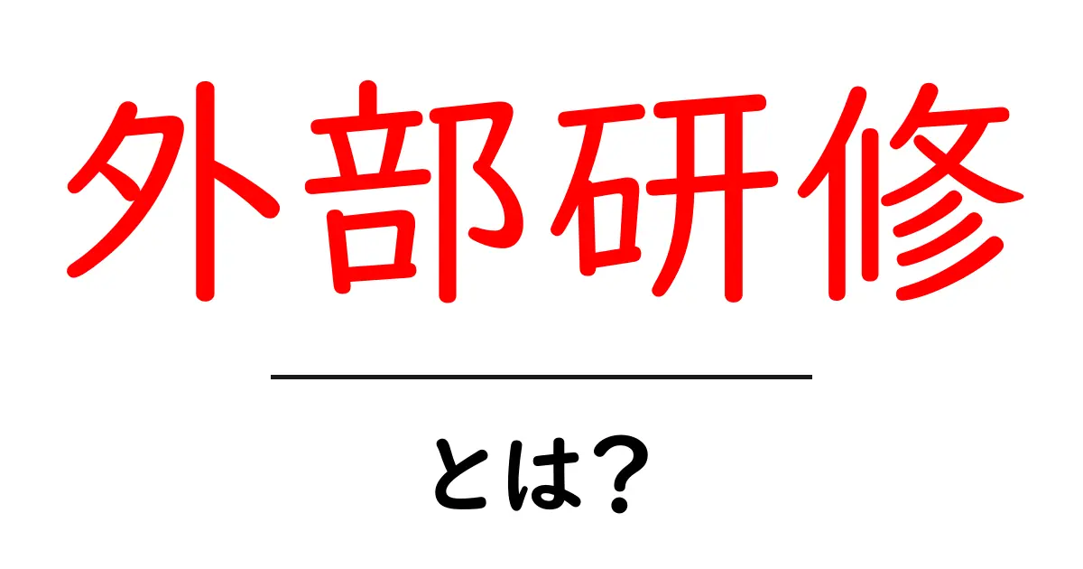 外部研修とは？仕事スキルを向上させるための新しい学びの場共起語・同意語も併せて解説！