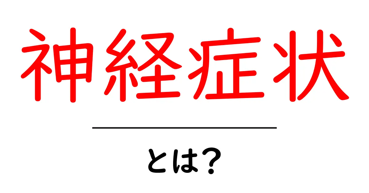 神経症状とは?その原因や症状、対処法をわかりやすく解説共起語・同意語も併せて解説!