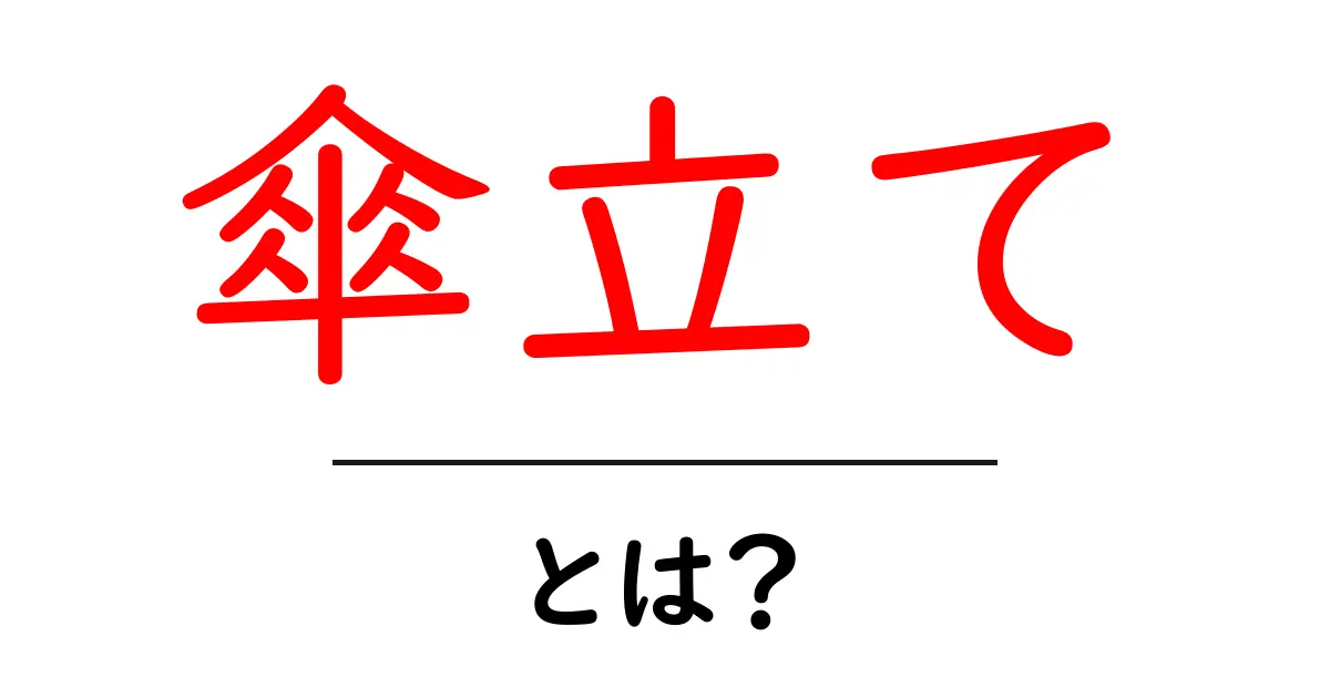 傘立てとは?あなたの生活に役立つ情報と選び方共起語・同意語も併せて解説!