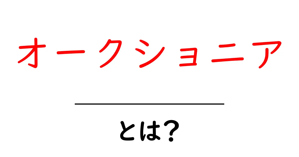 オークショニアとは?その役割と魅力を徹底解説!共起語・同意語も併せて解説!