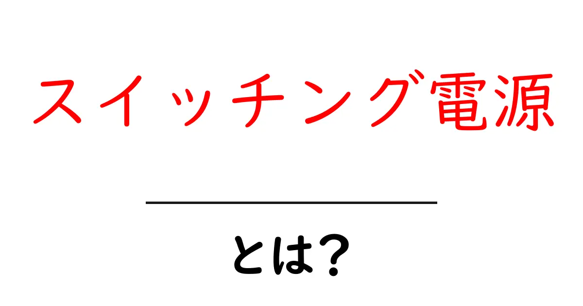 スイッチング電源とは?その仕組みと私たちの生活への影響共起語・同意語も併せて解説!
