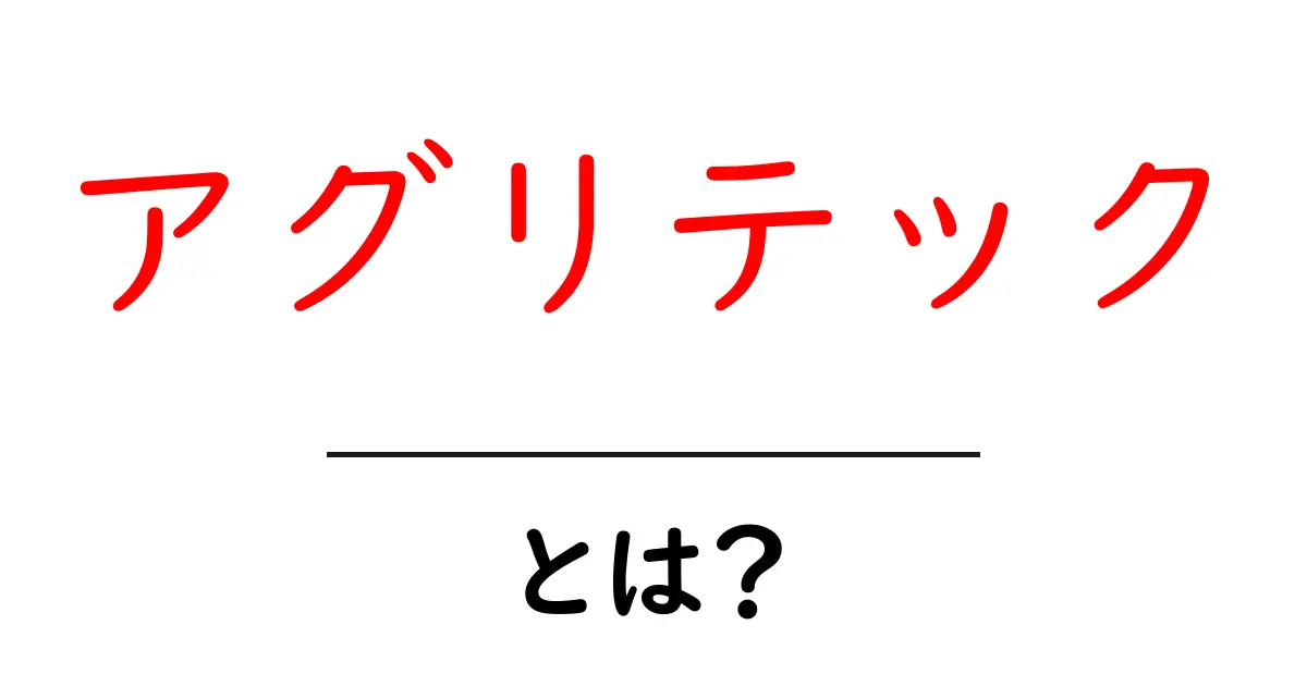 アグリテックとは?農業とテクノロジーの未来を切り開く技術共起語・同意語も併せて解説!