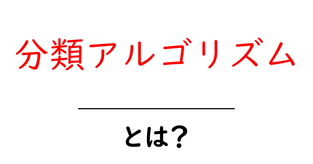 初心者でもわかる!分類アルゴリズムとは何かを解説共起語・同意語も併せて解説!