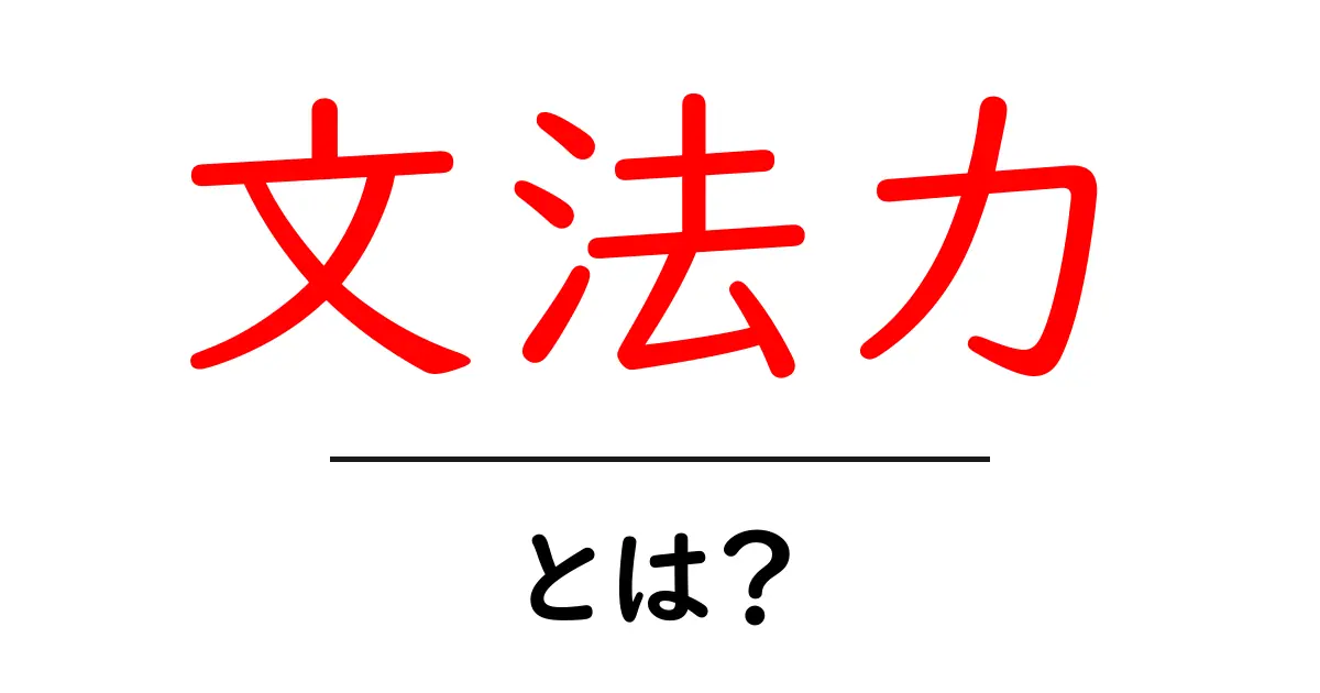 文法力の重要性とは?中学生でもわかる基礎知識共起語・同意語も併せて解説!