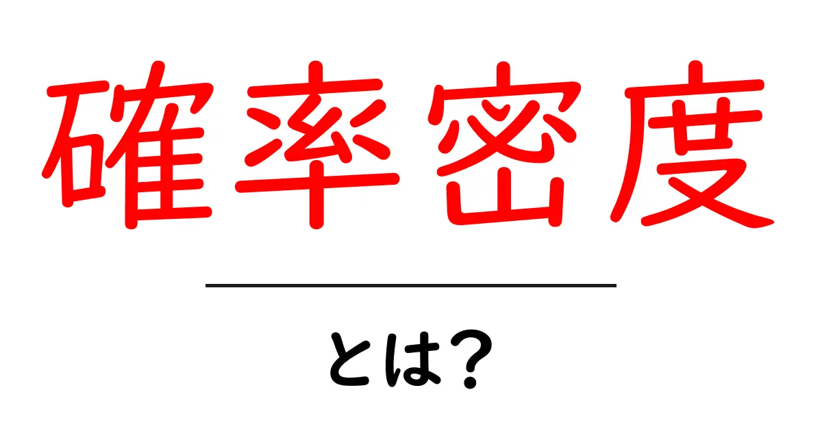 確率密度とは?初心者でもわかる確率の世界共起語・同意語も併せて解説!
