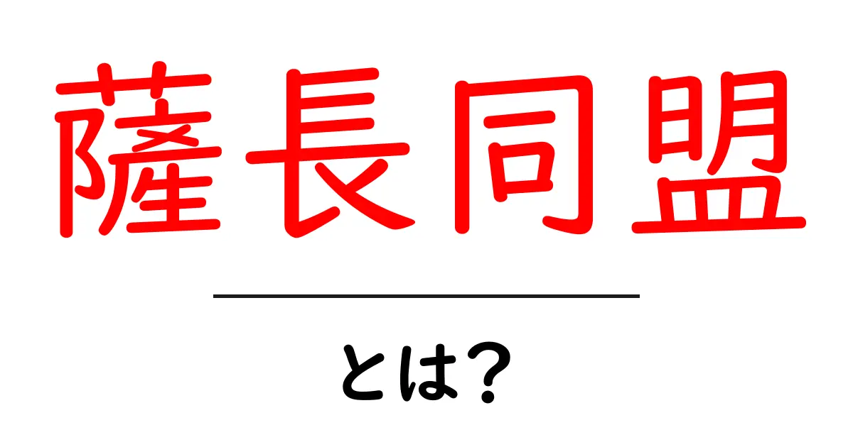 薩長同盟とは?明治維新のカギを握る同盟の全貌を解説!共起語・同意語も併せて解説!