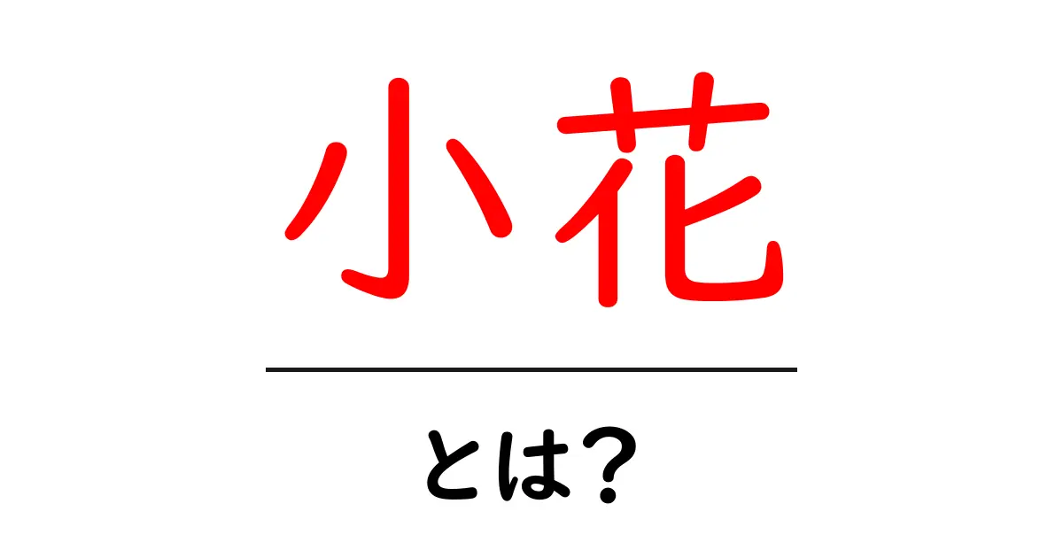 小花とは?小花が魅力的な理由を徹底解説!共起語・同意語も併せて解説!