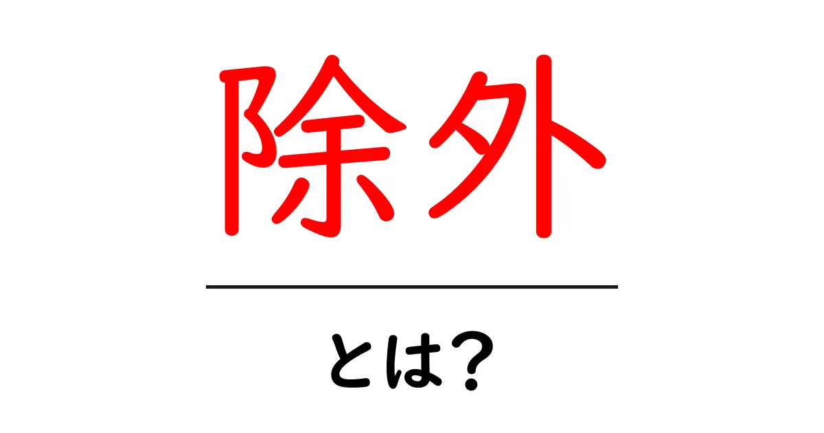 「除外」とは?意味や使い方をわかりやすく解説します!共起語・同意語も併せて解説!