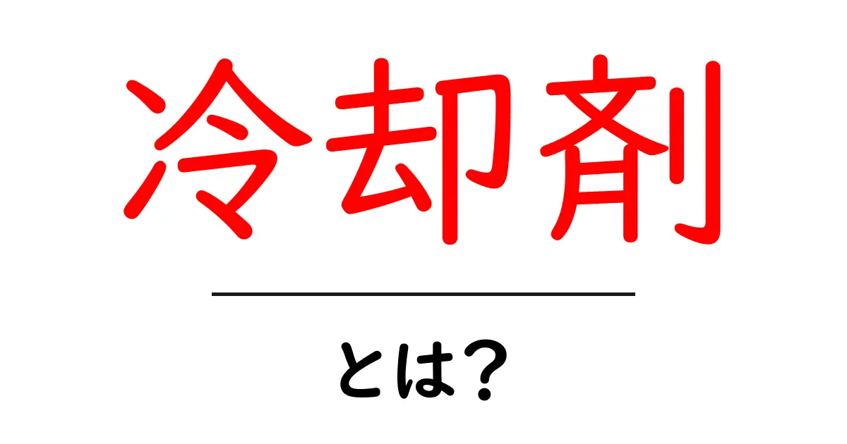 冷却剤とは?身近なものから知るその種類と役割共起語・同意語も併せて解説!