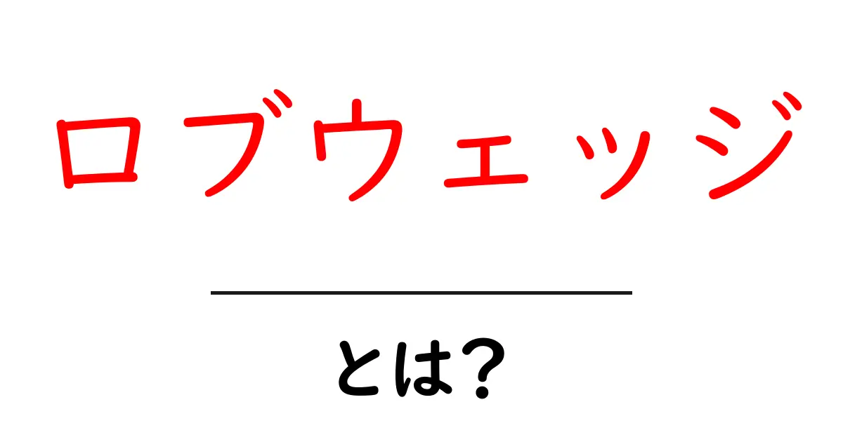 ロブウェッジとは?ゴルフのクラブの一つをわかりやすく解説!共起語・同意語も併せて解説!