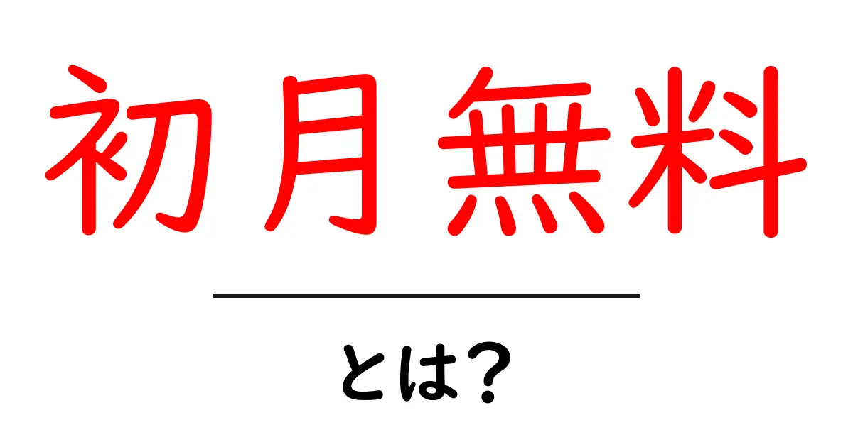 初月無料とは?お得にサービスを試せるその魅力を徹底解説共起語・同意語も併せて解説!