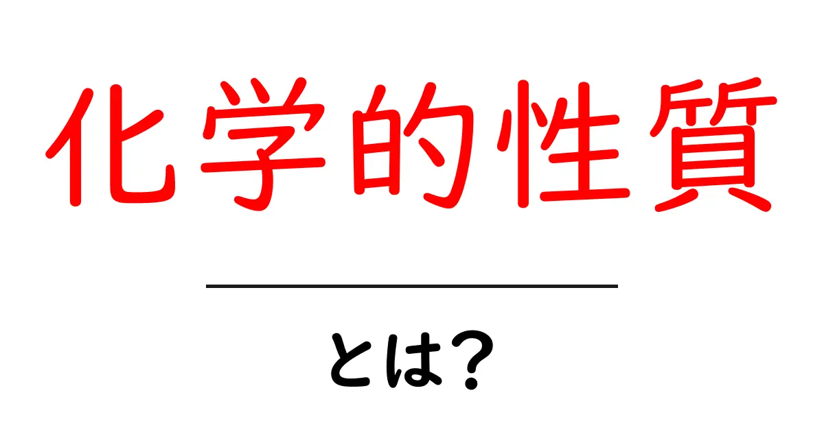 化学的性質とは?身近な物質の隠れた秘密に迫る!共起語・同意語も併せて解説!
