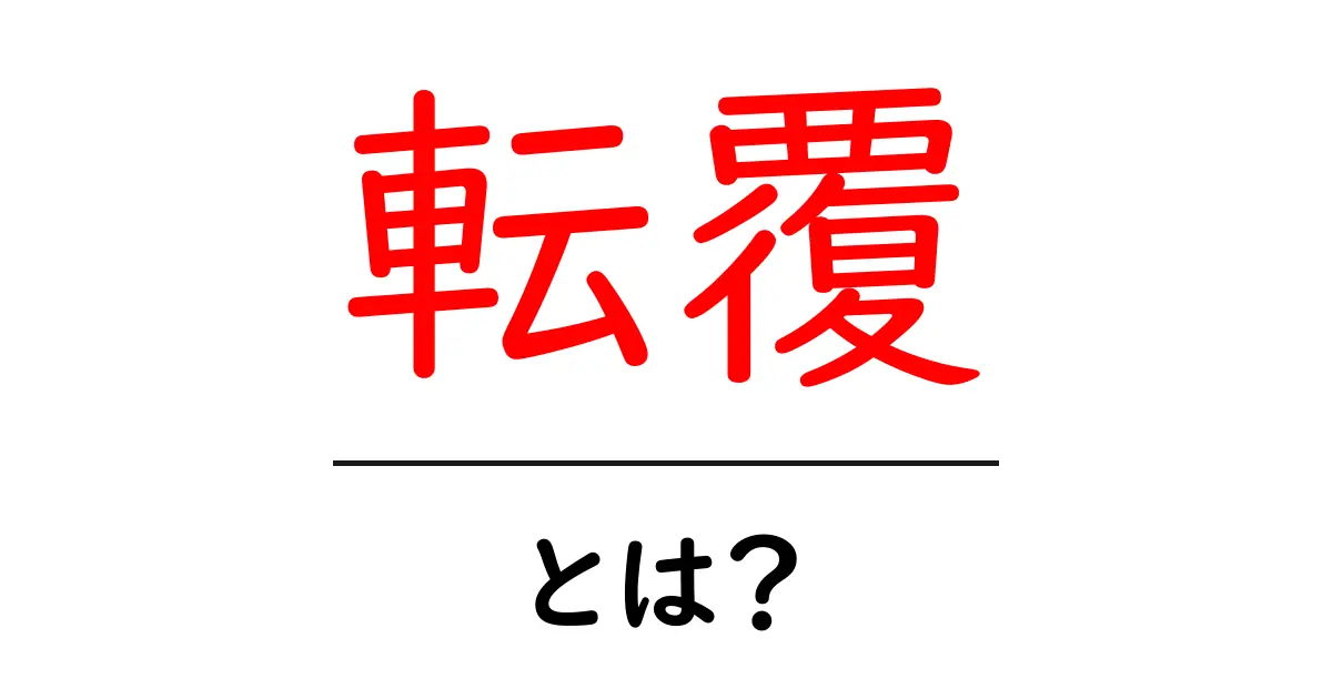 転覆とは何? 様々な場面での意味を解説します!共起語・同意語も併せて解説!