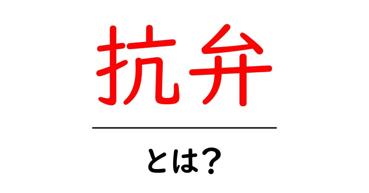 「抗弁」とは?知っておきたい基本と実践ガイド共起語・同意語も併せて解説!
