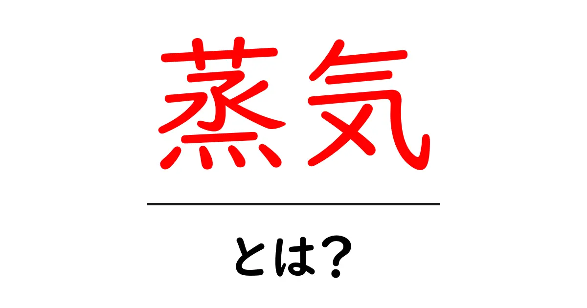 蒸気とは？その種類や使われ方、身近な存在について解説します！共起語・同意語も併せて解説！