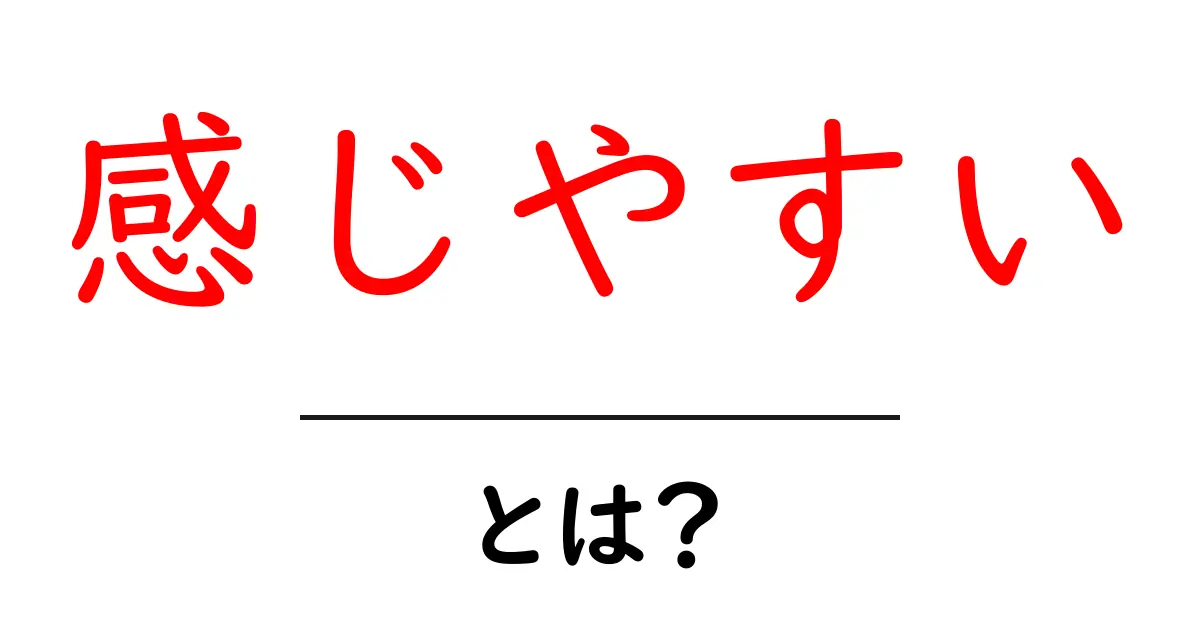 「感じやすい」とは？私たちの心に響く感情の秘密共起語・同意語も併せて解説！