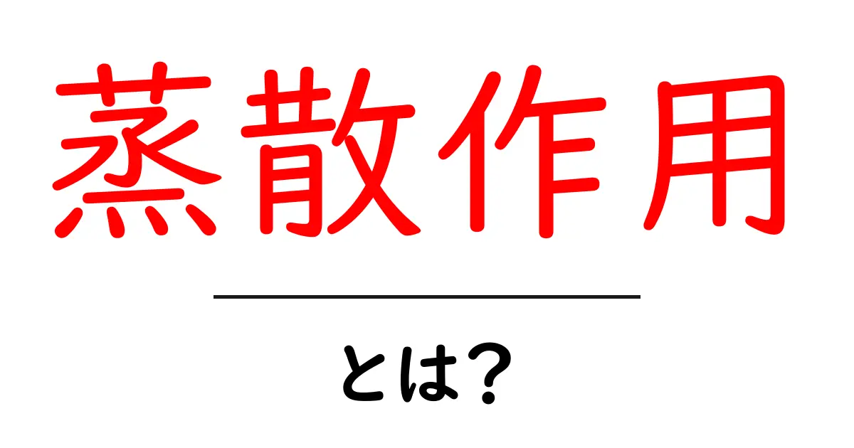 蒸散作用とは? その仕組みと重要性をわかりやすく解説!共起語・同意語も併せて解説!