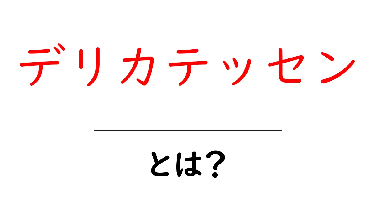 デリカテッセンとは? おいしい食材や料理が楽しめる場所を紹介!共起語・同意語も併せて解説!