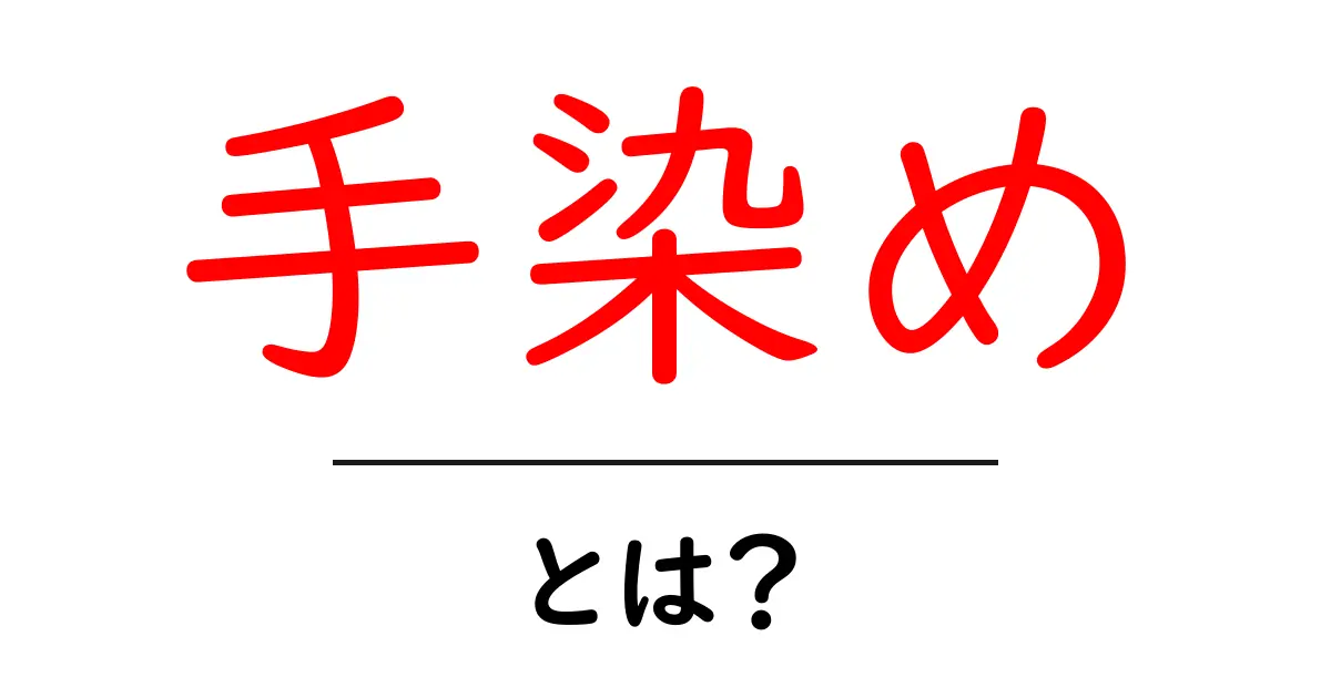 手染めとは？その魅力と歴史を解説！共起語・同意語も併せて解説！