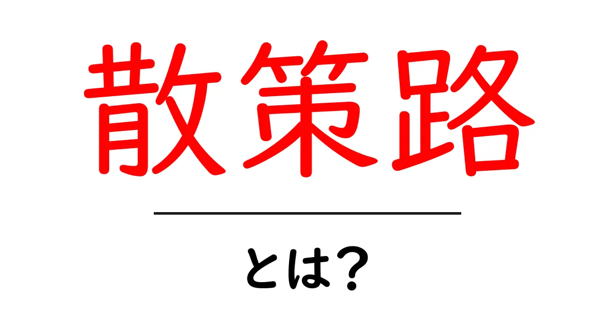 「散策路」とは？自然を楽しむための素敵な道の魅力を解説！共起語・同意語も併せて解説！