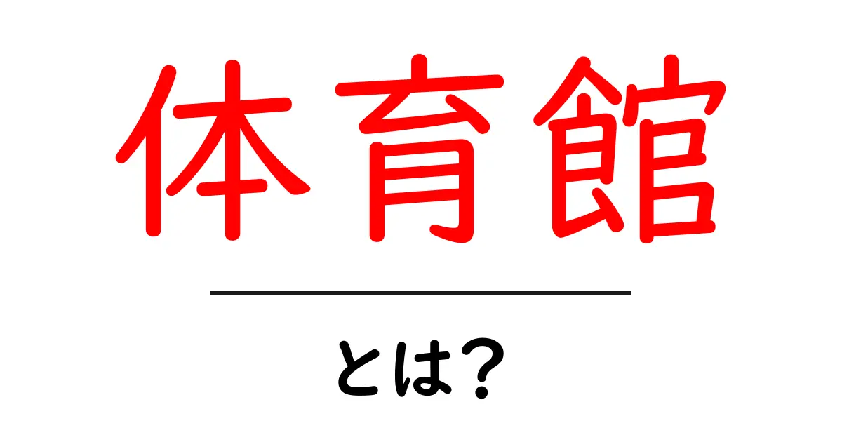 体育館とは?その役割と重要性をわかりやすく解説!共起語・同意語も併せて解説!