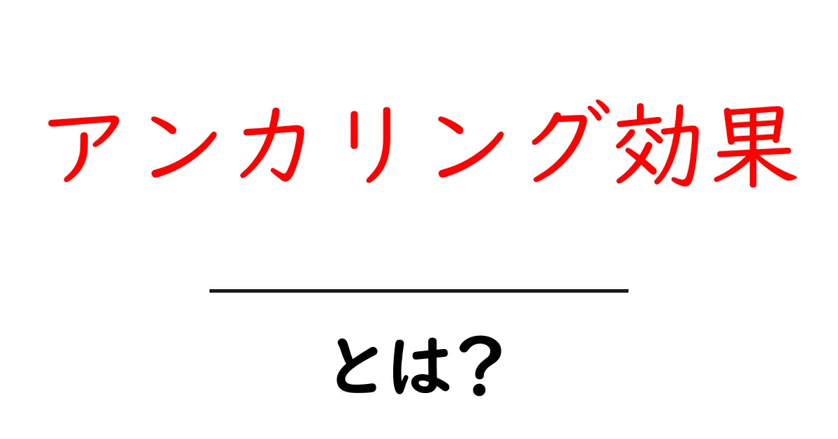 アンカリング効果とは?私たちの判断に潜む心理学の秘密共起語・同意語も併せて解説!