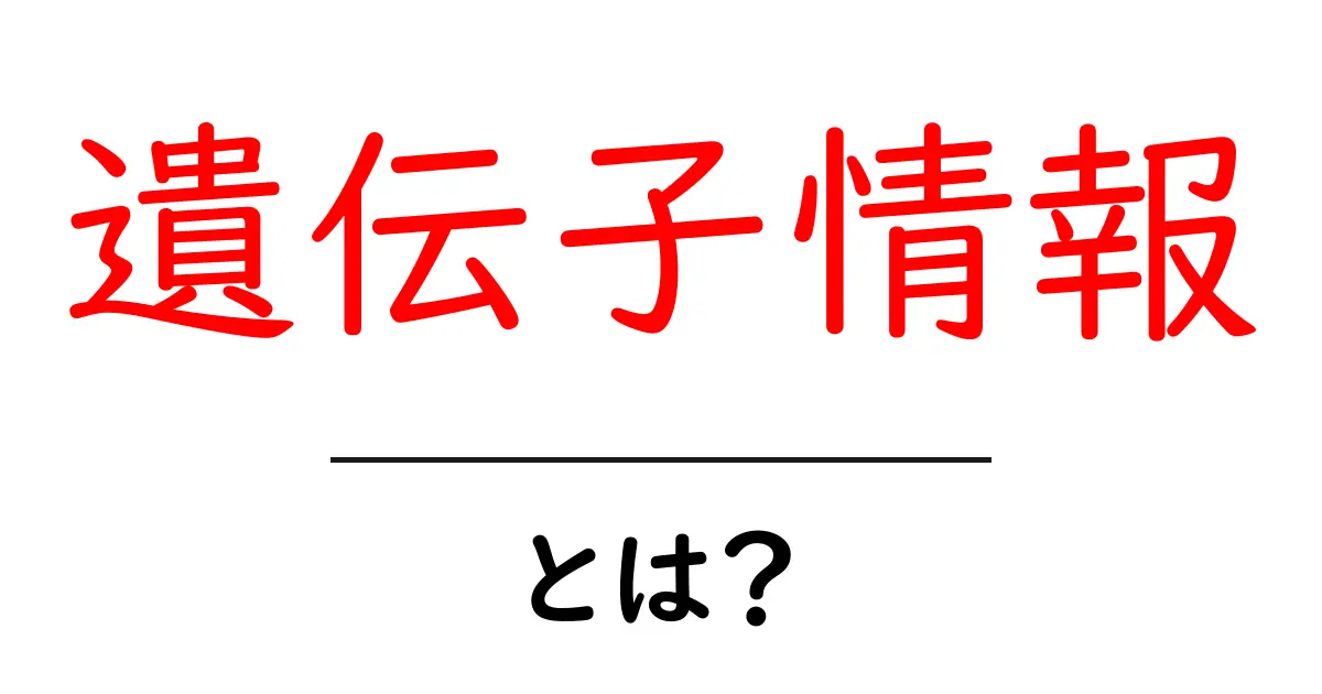 遺伝子情報とは?私たちの体や健康についての秘密を解き明かそう!共起語・同意語も併せて解説!