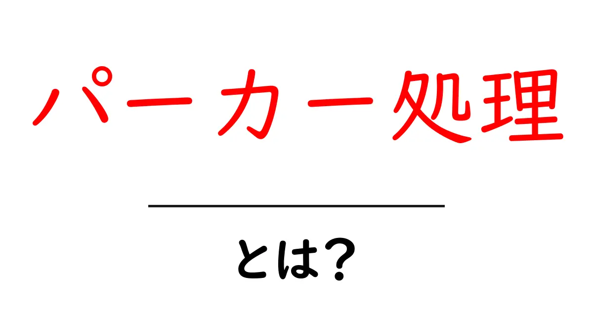パーカー処理とは?メッキの新常識を学ぼう!共起語・同意語も併せて解説!