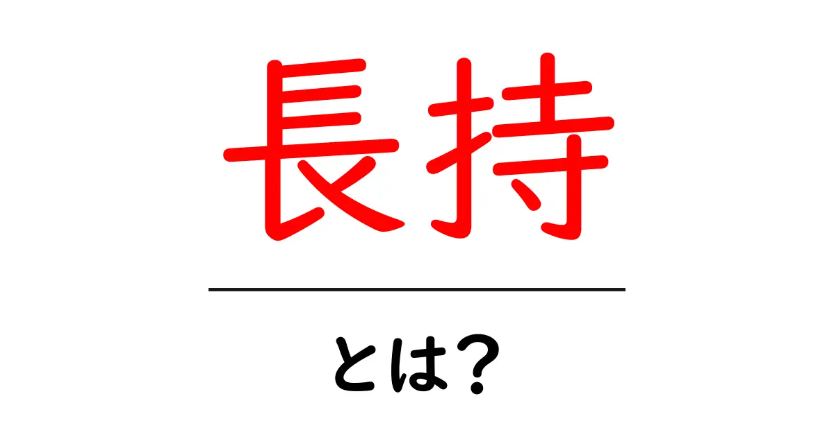 長持とは?その意味と使い方をわかりやすく解説!共起語・同意語も併せて解説!
