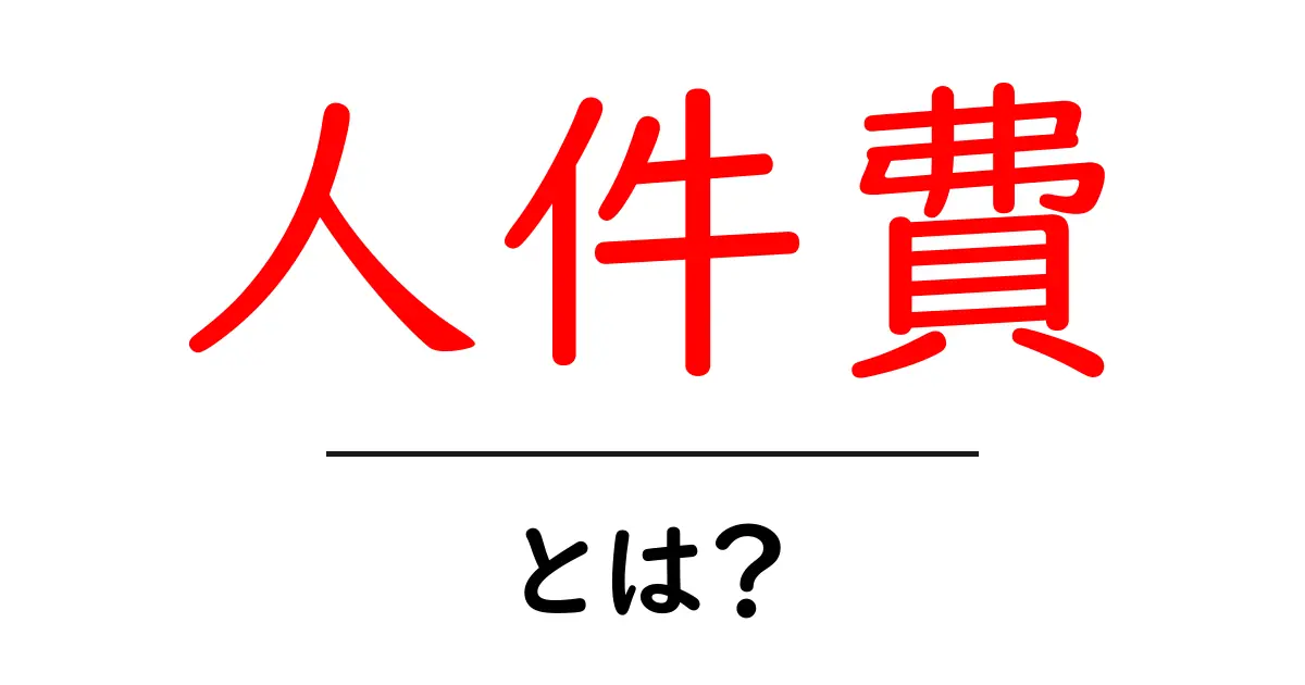 人件費とは?わかりやすく解説!共起語・同意語も併せて解説!