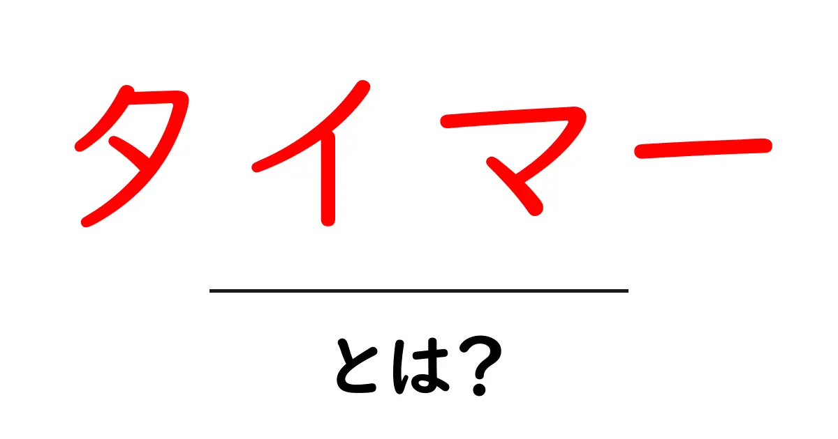 タイマーとは?便利な使い方と種類を徹底解説!共起語・同意語も併せて解説!