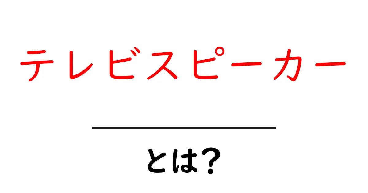 テレビスピーカーとは?音質向上の秘密を解明しよう!共起語・同意語も併せて解説!