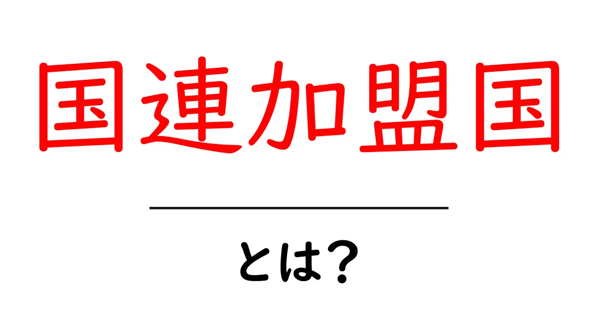 国連加盟国とは?世界の仲間としての役割を理解しよう共起語・同意語も併せて解説!
