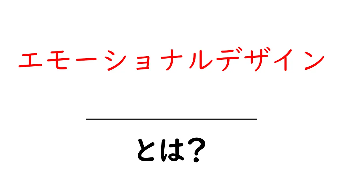 エモーショナルデザインとは?心をつかむデザインの秘密を解説!共起語・同意語も併せて解説!