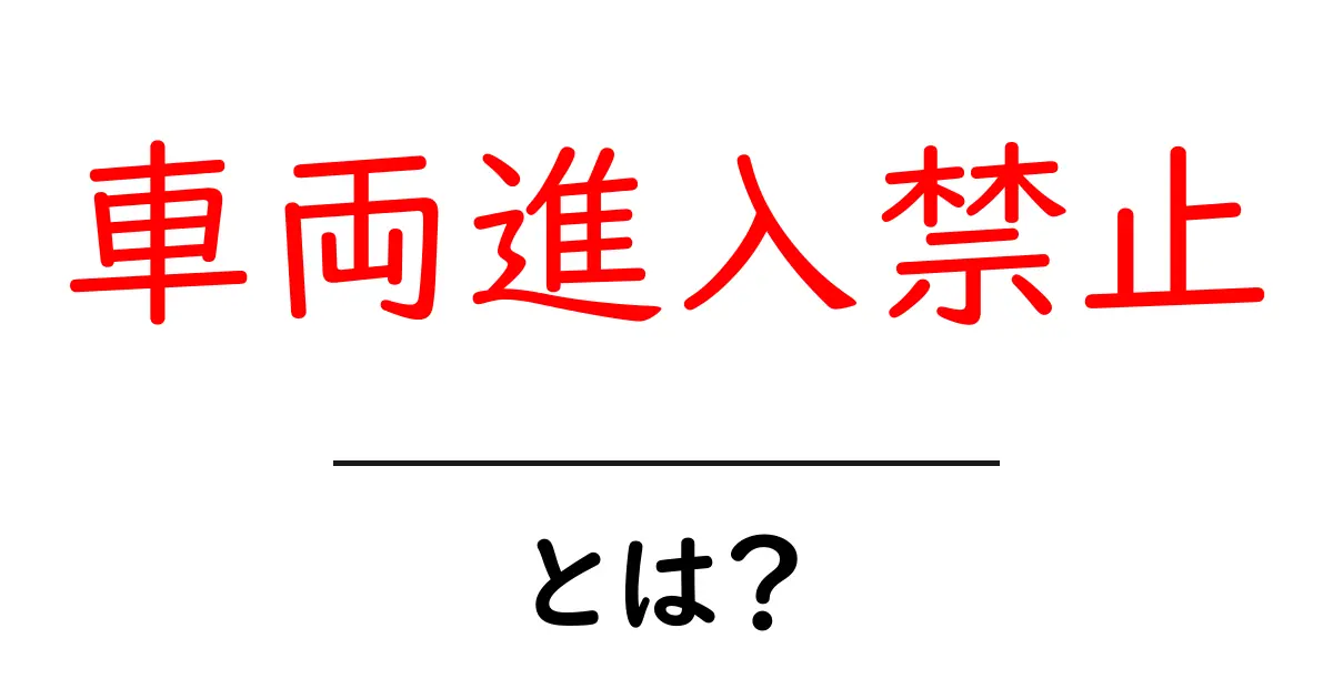 「車両進入禁止」を理解しよう!その意味と重要性共起語・同意語も併せて解説!